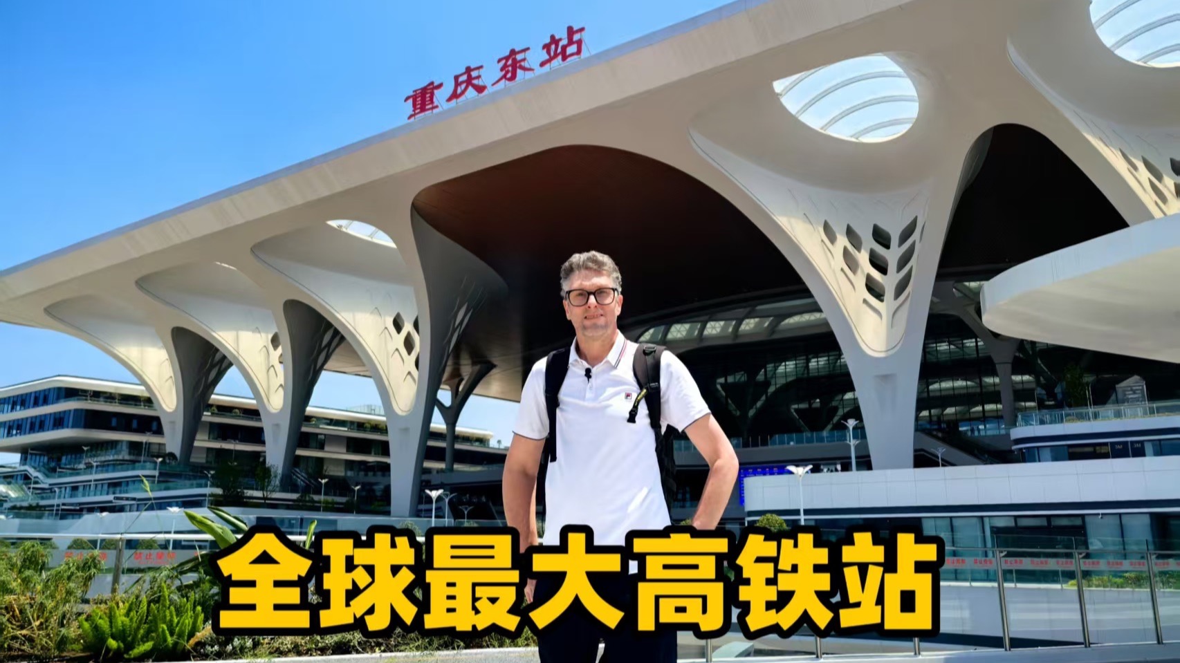 英国博主探访全球最大高铁站，被重庆东站的规模震惊了