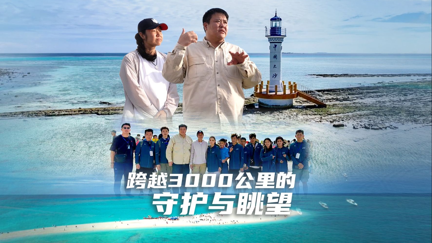 带戍边英雄的孩子们，从帕米尔高原到西沙群岛。