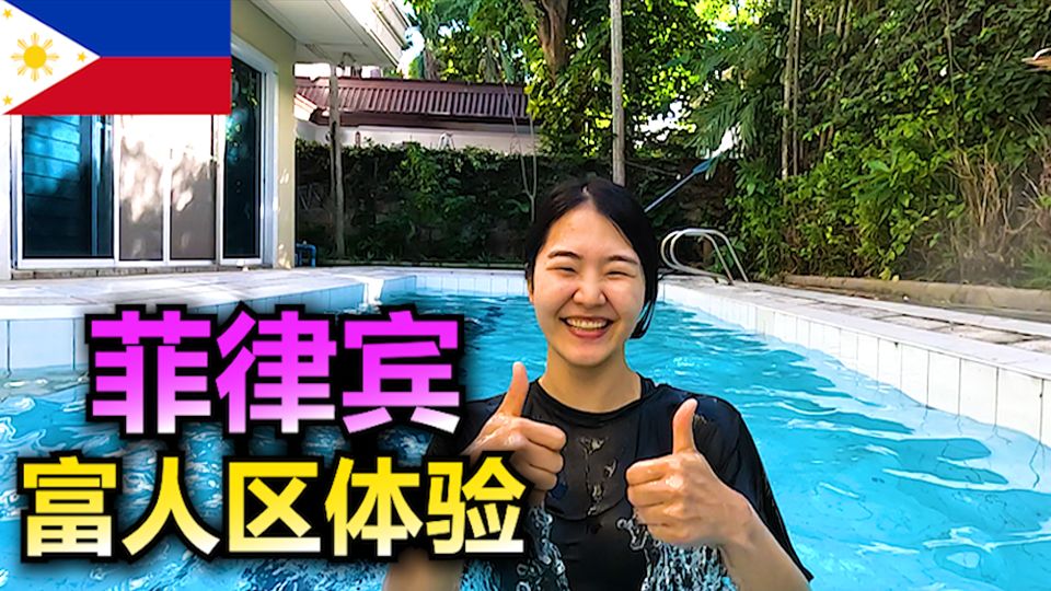 菲律宾有钱人家都怎么玩？体验一下富人的生活_[菲律宾，马尼拉]