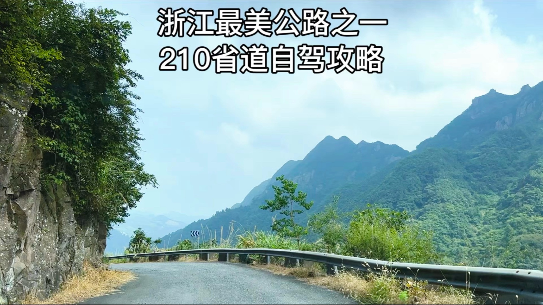 浙江最美公路之一：210省道自驾攻略，从金华浦江到桐庐富春江边，
