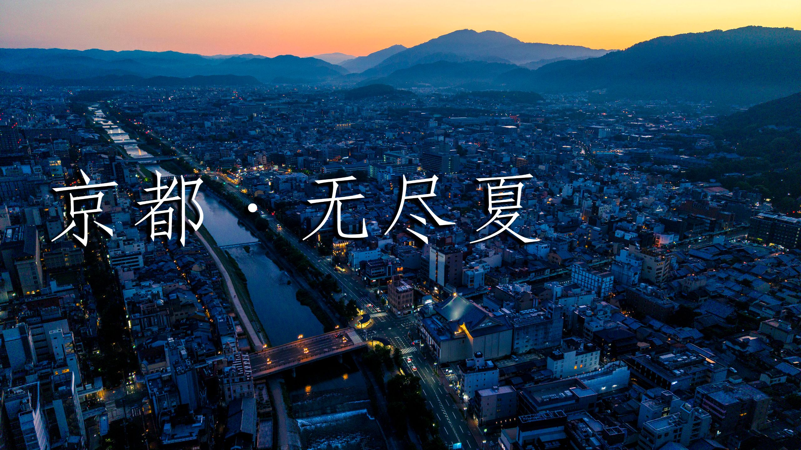 【俯瞰京都】动漫里的夏天 | 无尽夏