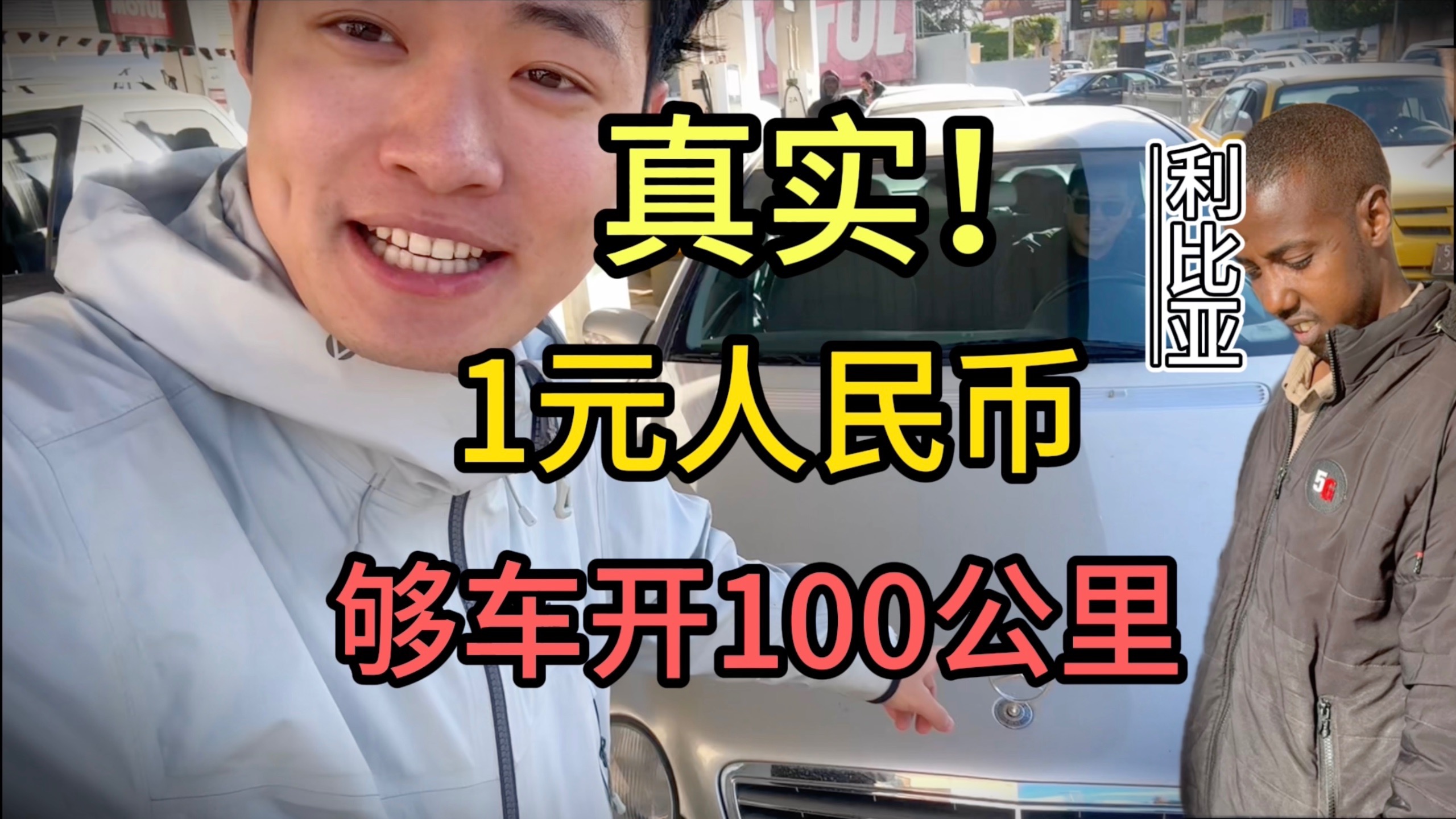 全宇宙油价最低国家，多少钱一升油？世界之最，真实付款！利比亚