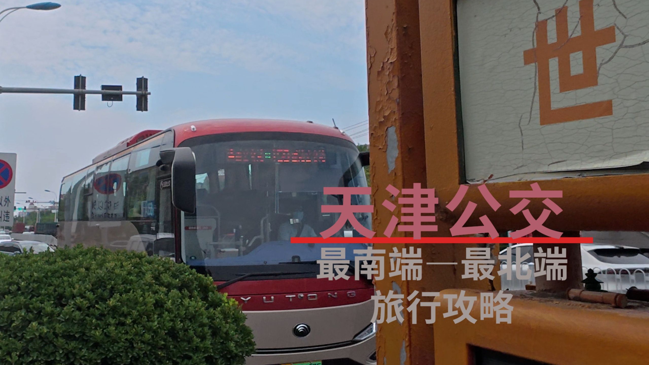 【公交Vlog22】天津公交最南端—最北端一日速通攻略