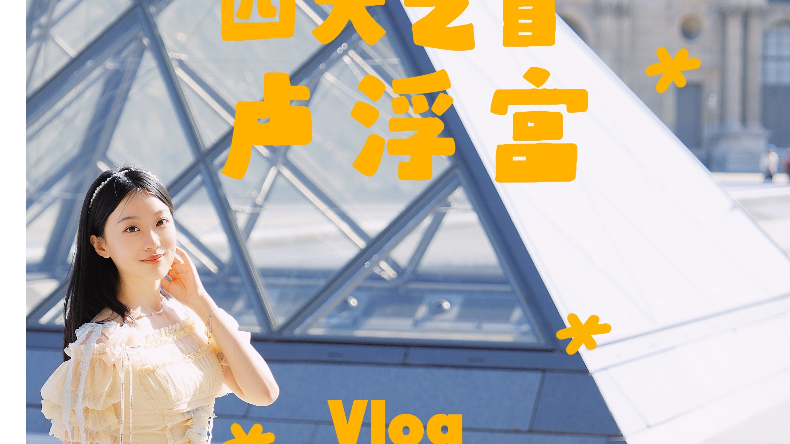 穿lolita逛卢浮宫，估计会收获法国人800句夸夸吧～～