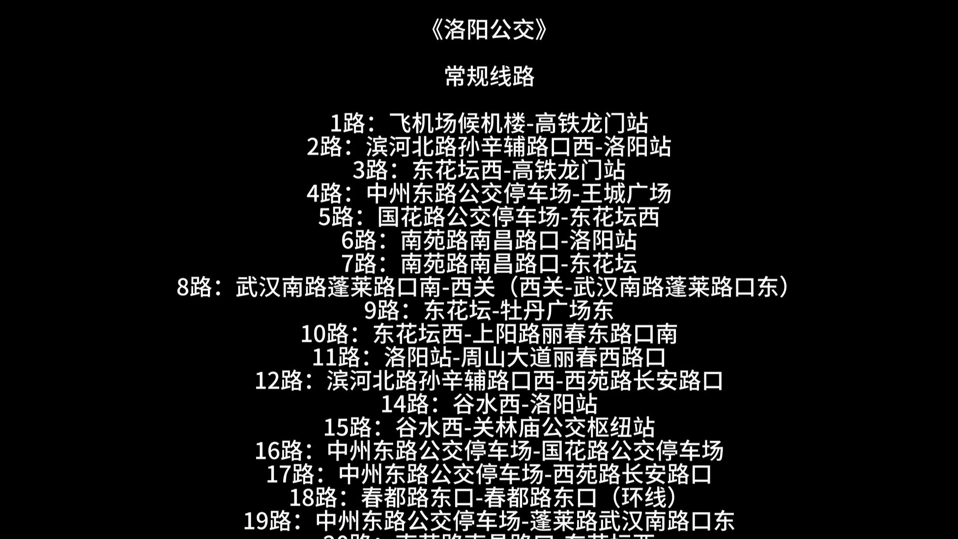 电影终有谢幕，洛阳公交永远欢迎您！