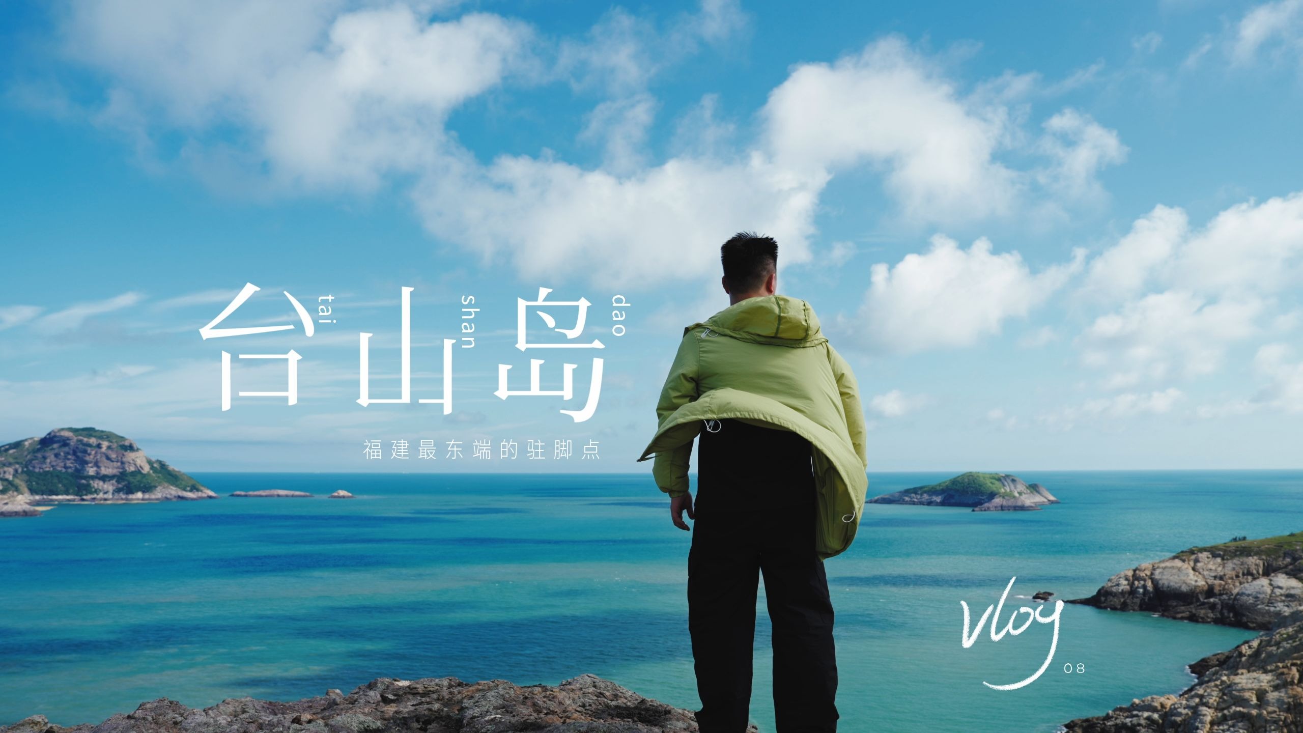 台山岛 | 远离陆地的野生海岛|星空  草地