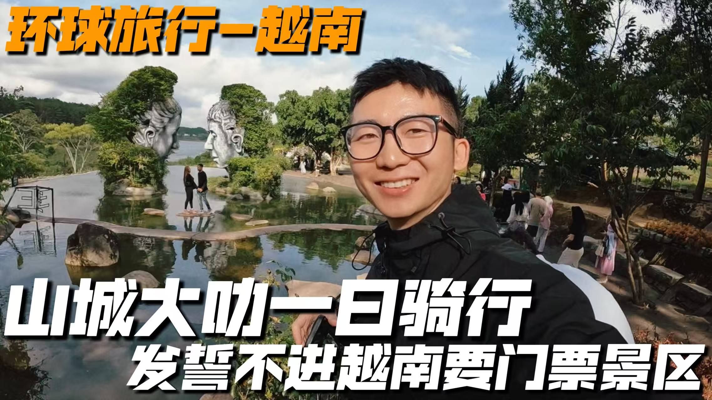 发誓再也不进越南要门票的景区，越南大叻到底把我怎么了？
