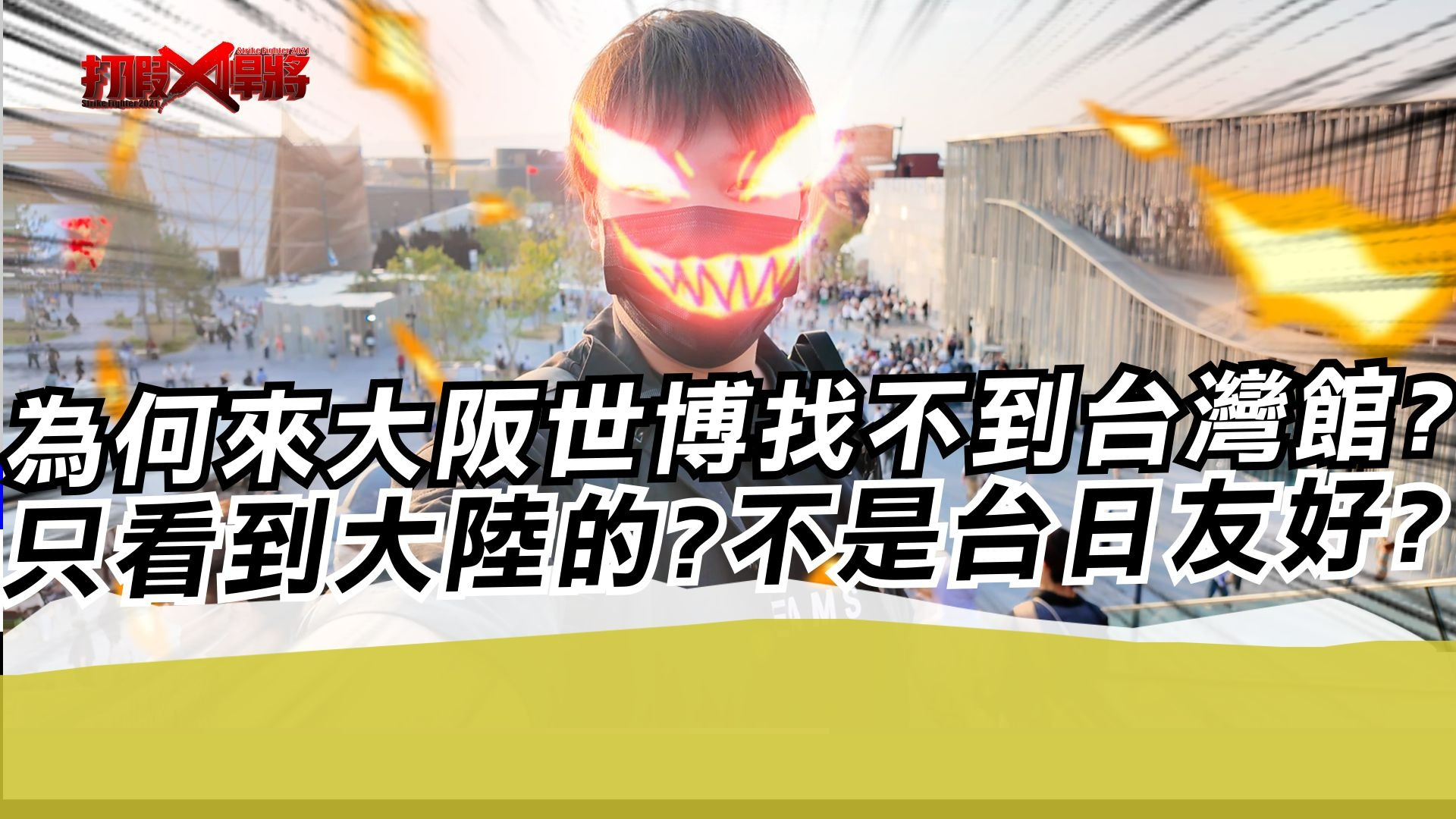 为何来大坂世博找不到台湾馆?只看到大陆的?不是台日友好?
