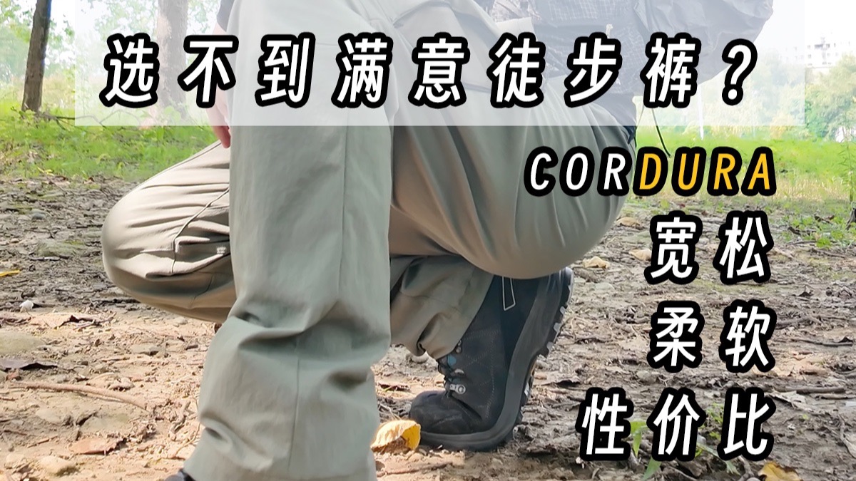 真别再看冲锋裤了，选一条穿着舒服的吧