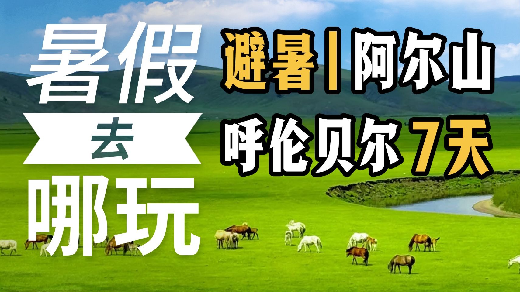 成人：5540至6680元。一条比较凉快的内蒙精华线路，呼伦贝尔+阿