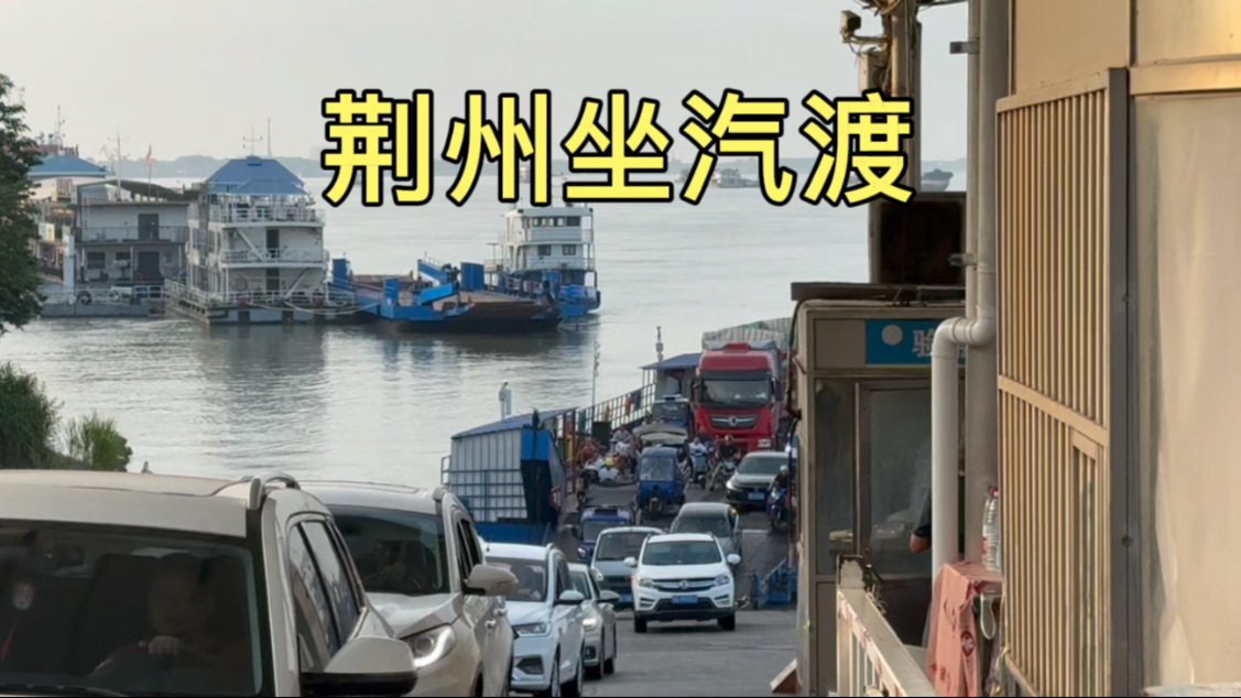 连关羽都守不住的荆州古城，到底长啥样？我开车从这坐汽渡过长江