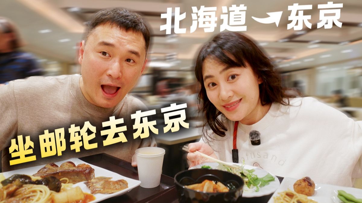 住进游轮里的胶囊酒店，竟然只要几百元就能从北海道→东京？日本
