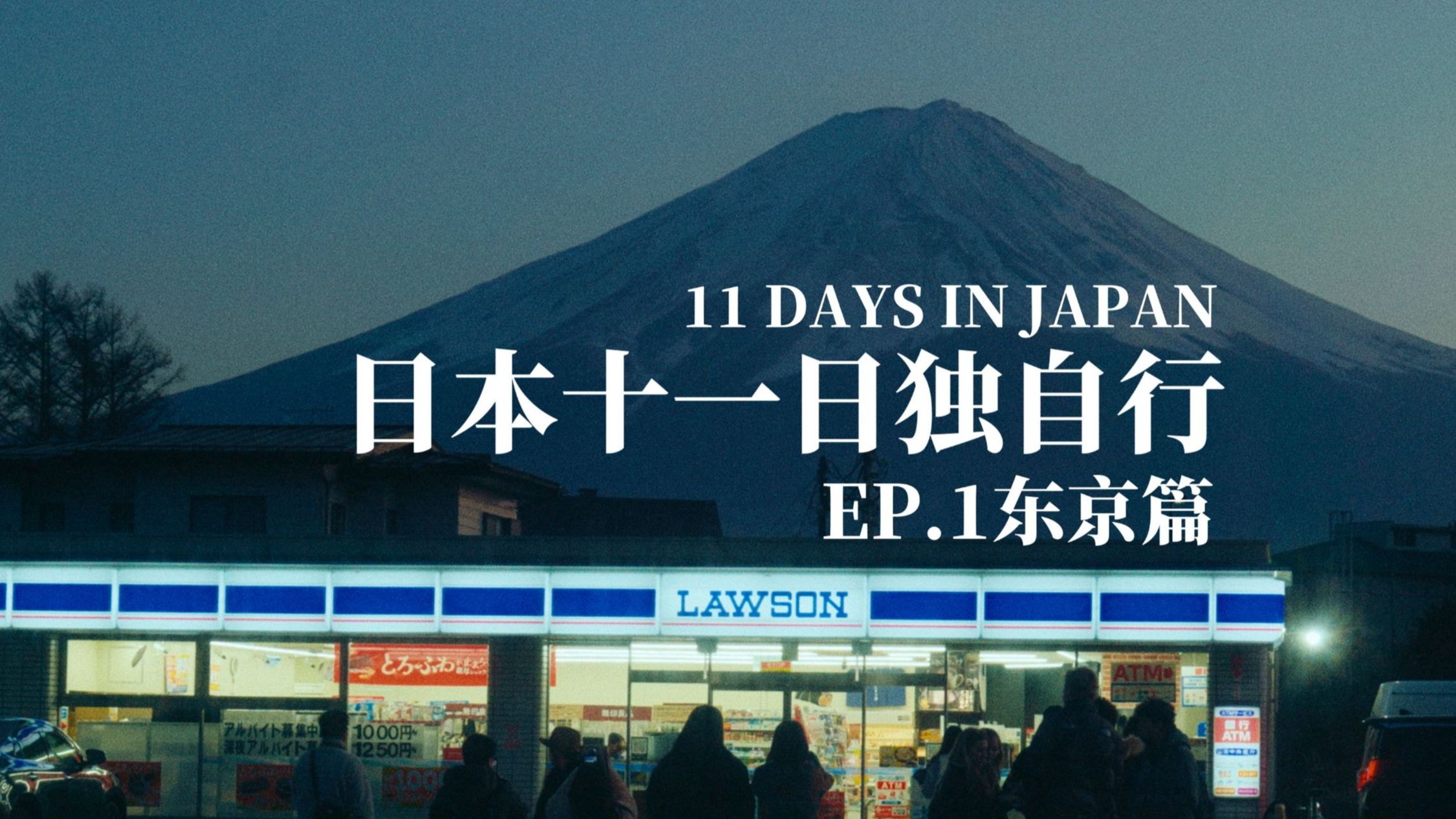 超沉浸电影感! | 21岁,一个人,在日本的十一天 | EP.1 东京 | 池 超沉浸电影感! | 21岁,一个人,在日本的十一天 | EP.1 东京 | 池