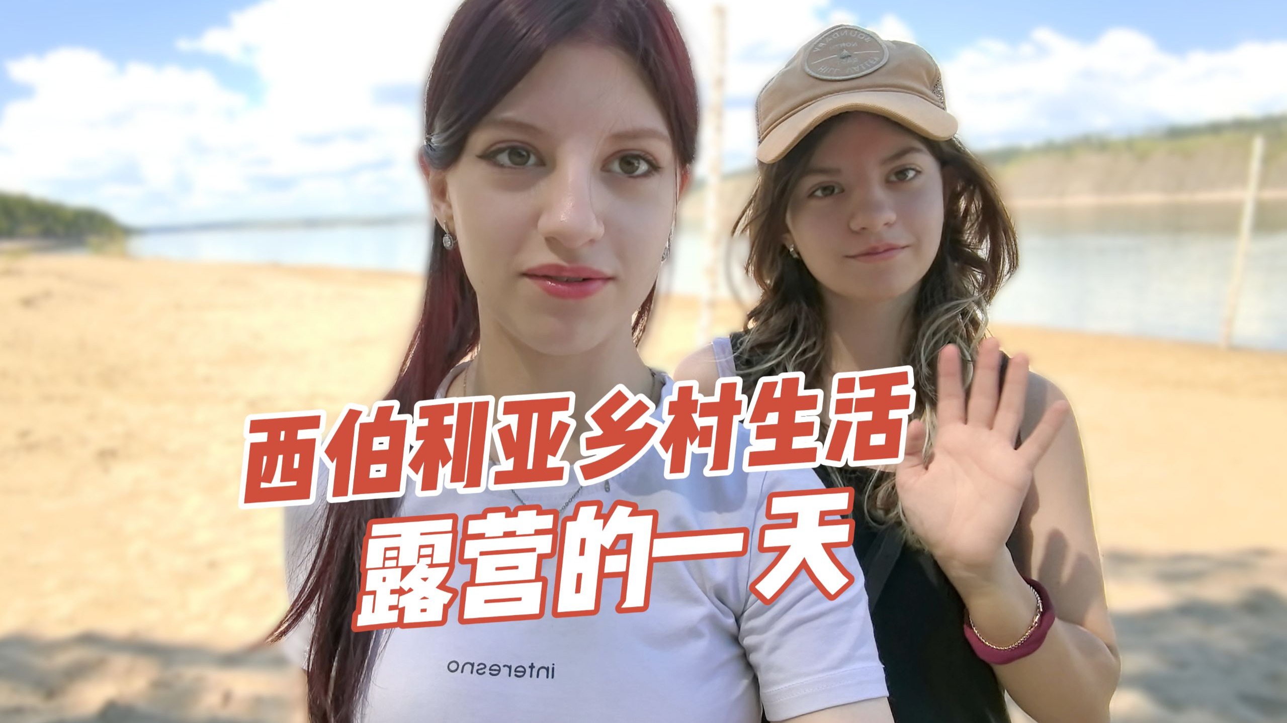 西伯利亚乡村生活 全家出去露营的一天