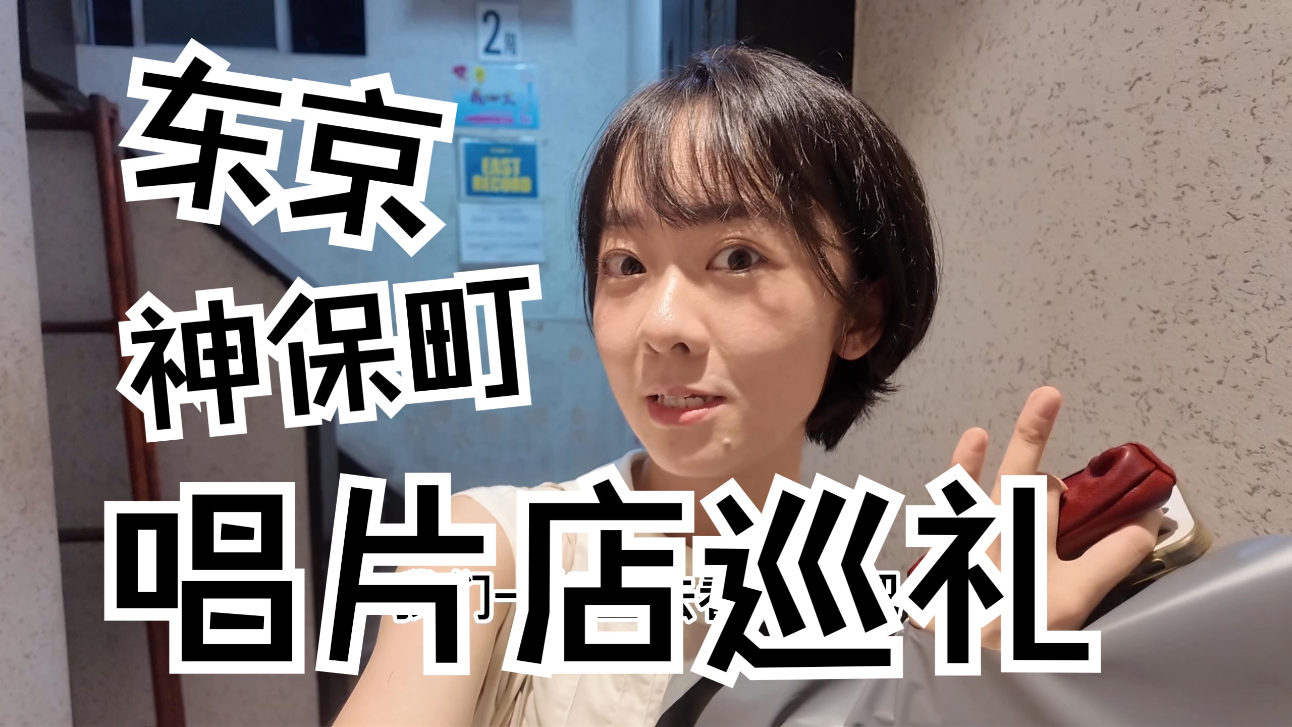 东京唱片店指南｜在神保町重返昭和年代