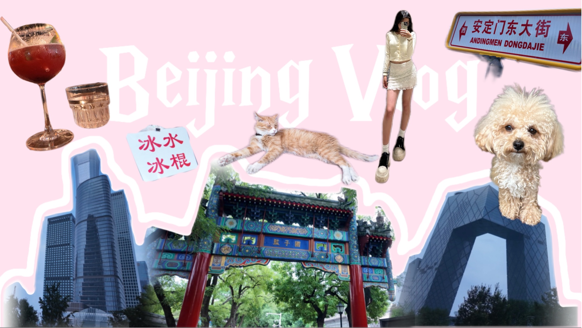 北航准大一｜vlog｜一天打卡北京n个地标！
