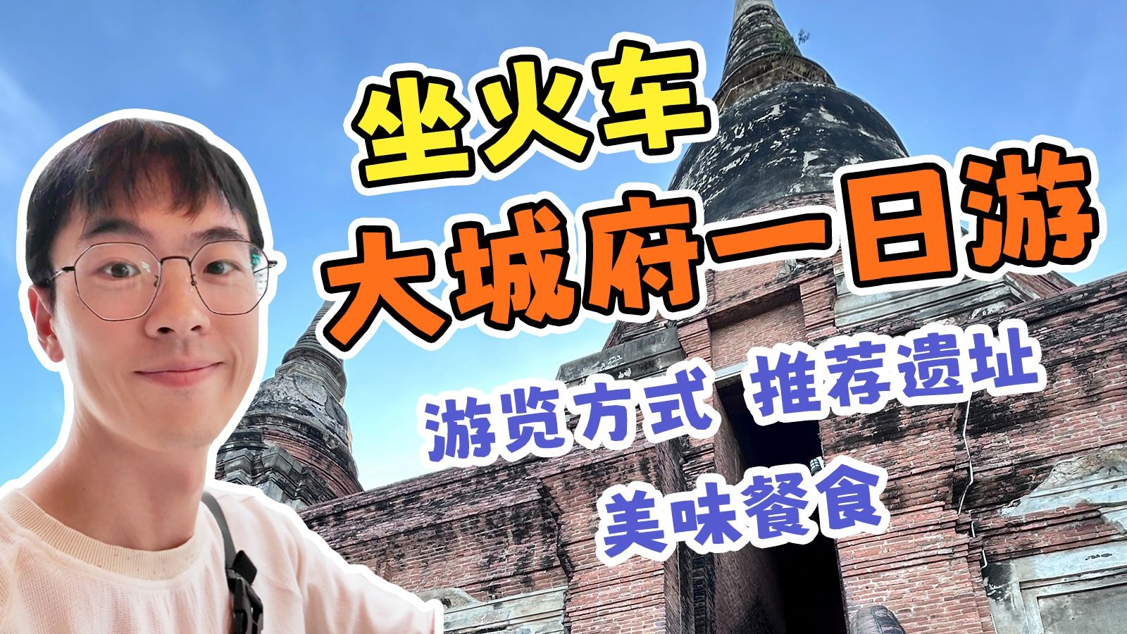 坐火车，泰国大城府一日游！代表性寺庙一天玩遍！