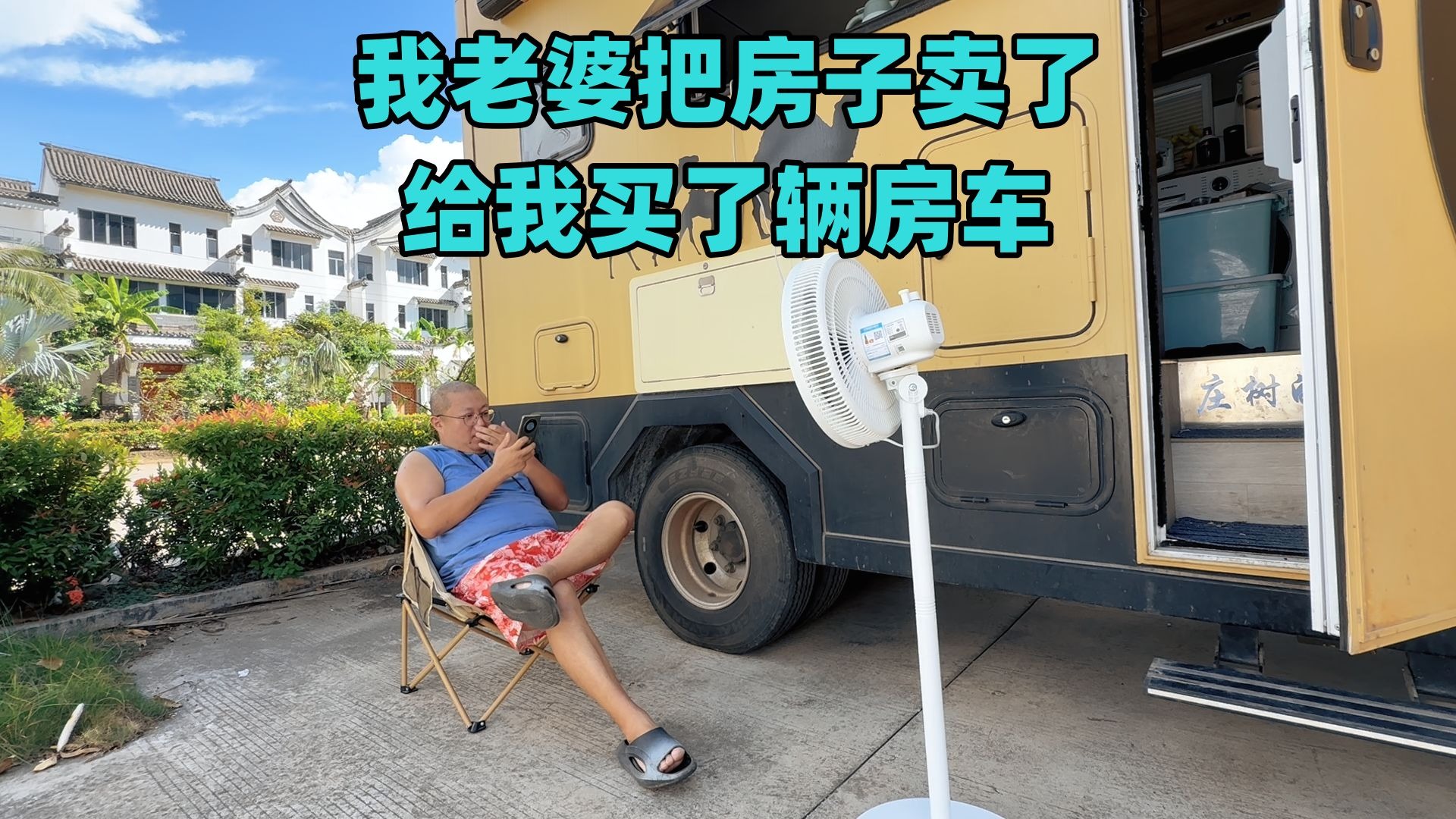 我老婆把房子买了，给我买了辆房车。为的就是让我一个人流浪，过