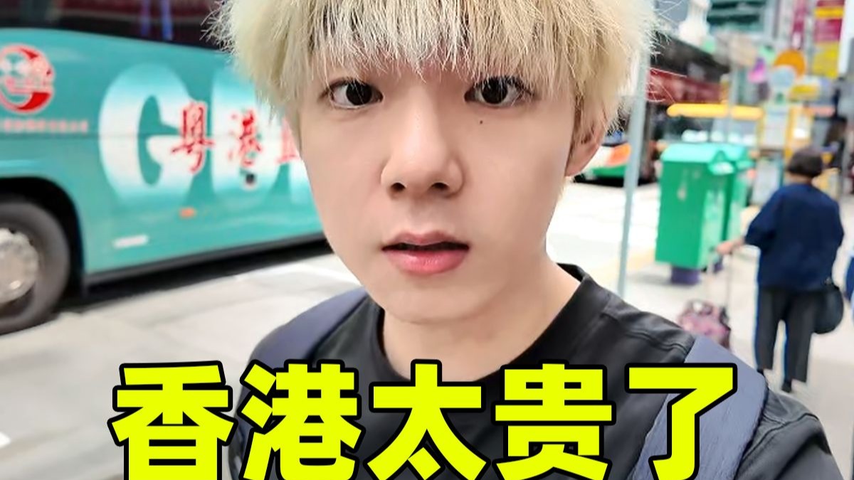 香港物价真的有那么高吗？小伙去一趟老实了