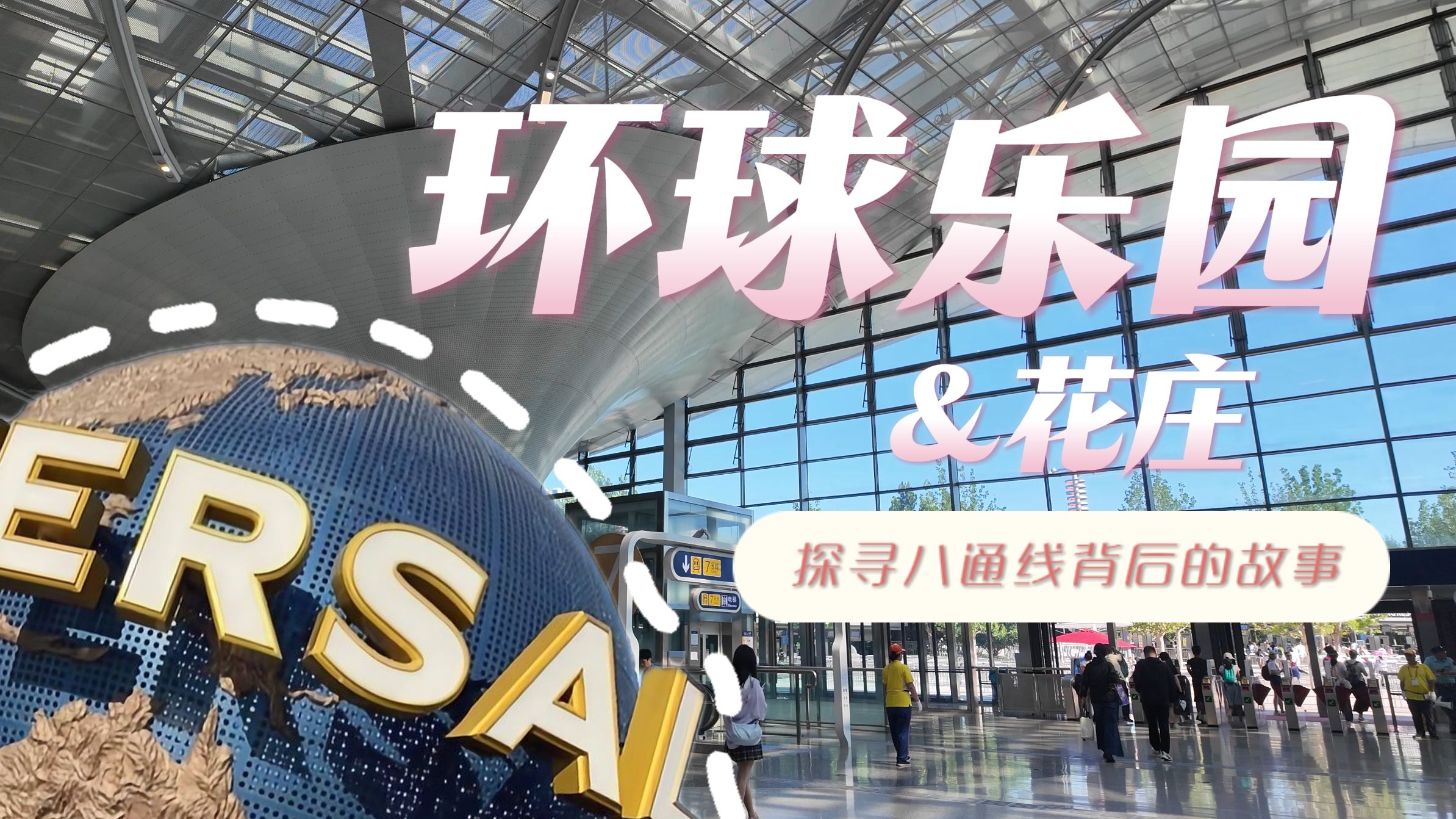 【北京地铁】通向魔法世界的轨道！它的前半生竟如此艰难曲折？！