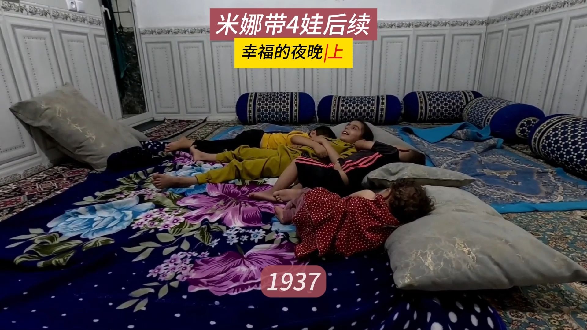 萨米哈米德兴奋踢球，阿扎达也加入，米娜纪录片1937（上）