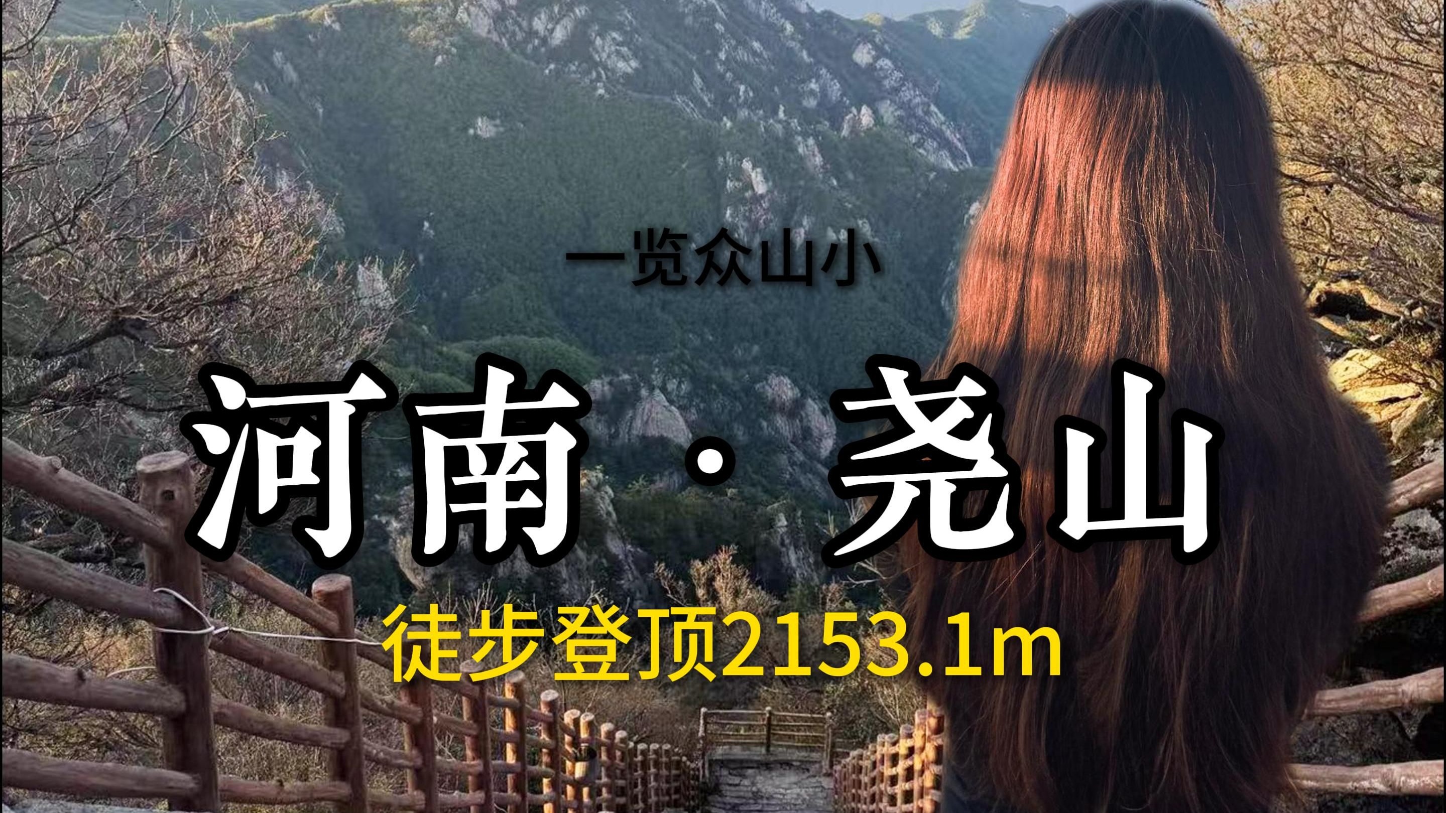 周末的尧山，人少景美。藏在平顶山市的5A景区，你们不去我去