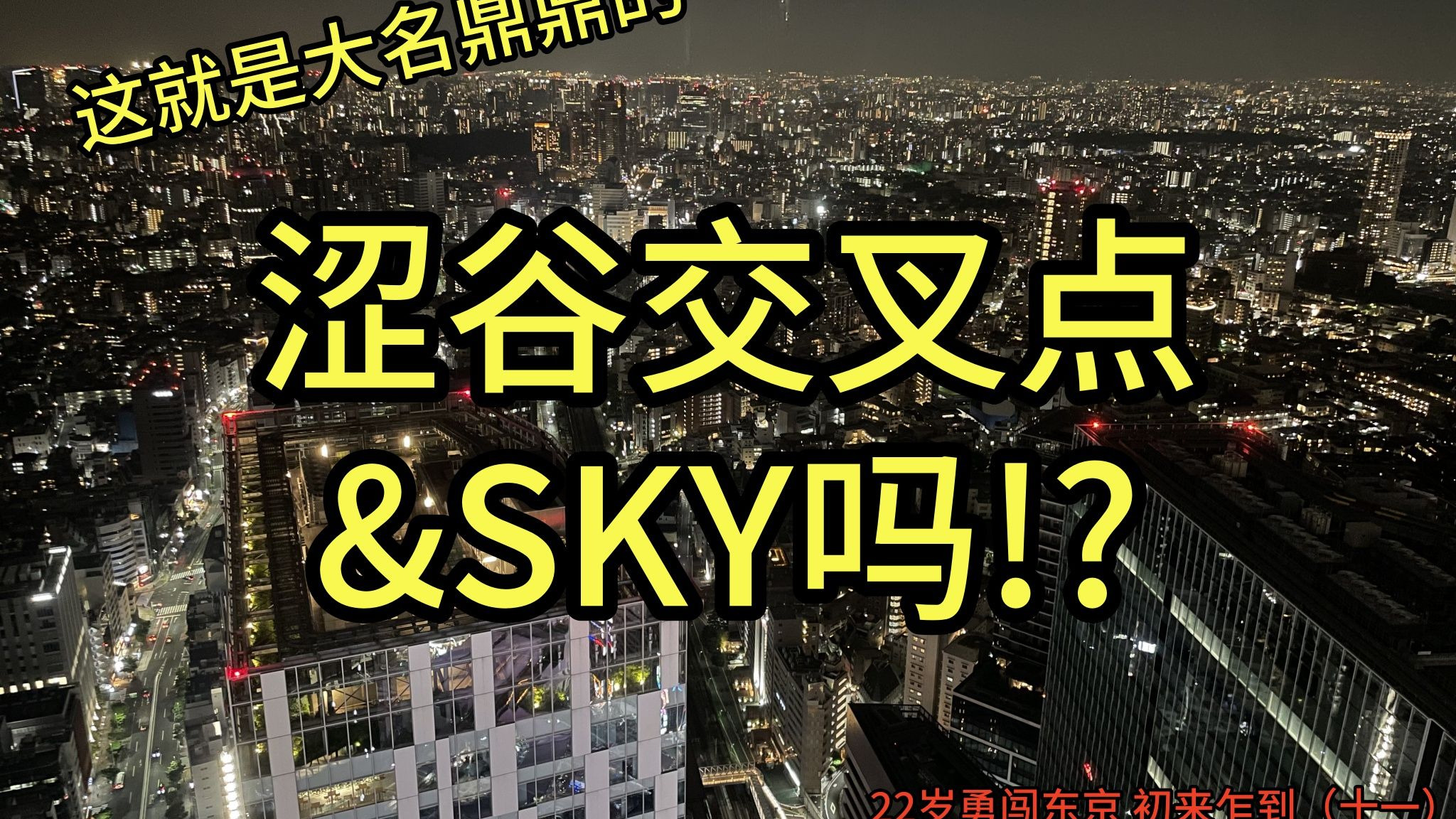 这就是大名鼎鼎的涩谷交叉点&SKY吗!? 22岁勇闯东京 初来乍到