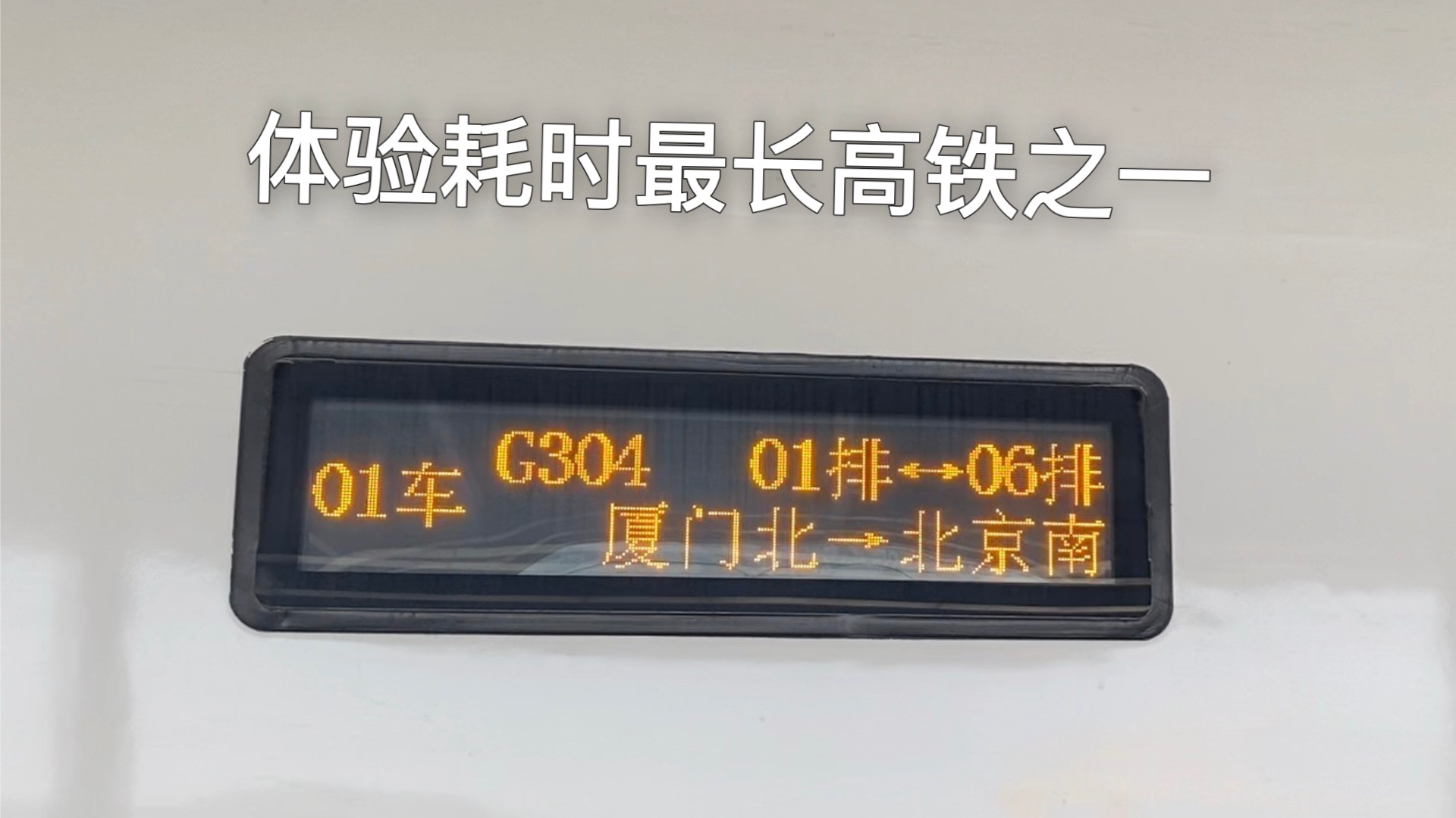 体验国内耗时最长的高铁之一，厦门北到北京南G304次
