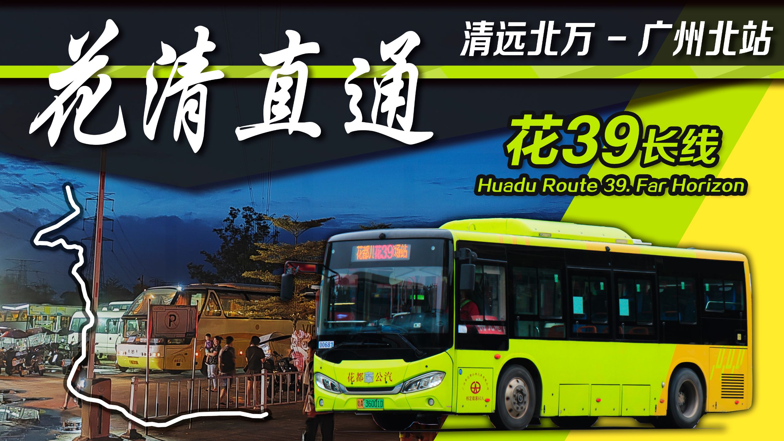 【广清·夜行特急】沿着山间小道，连起两大城市？——花39长线·