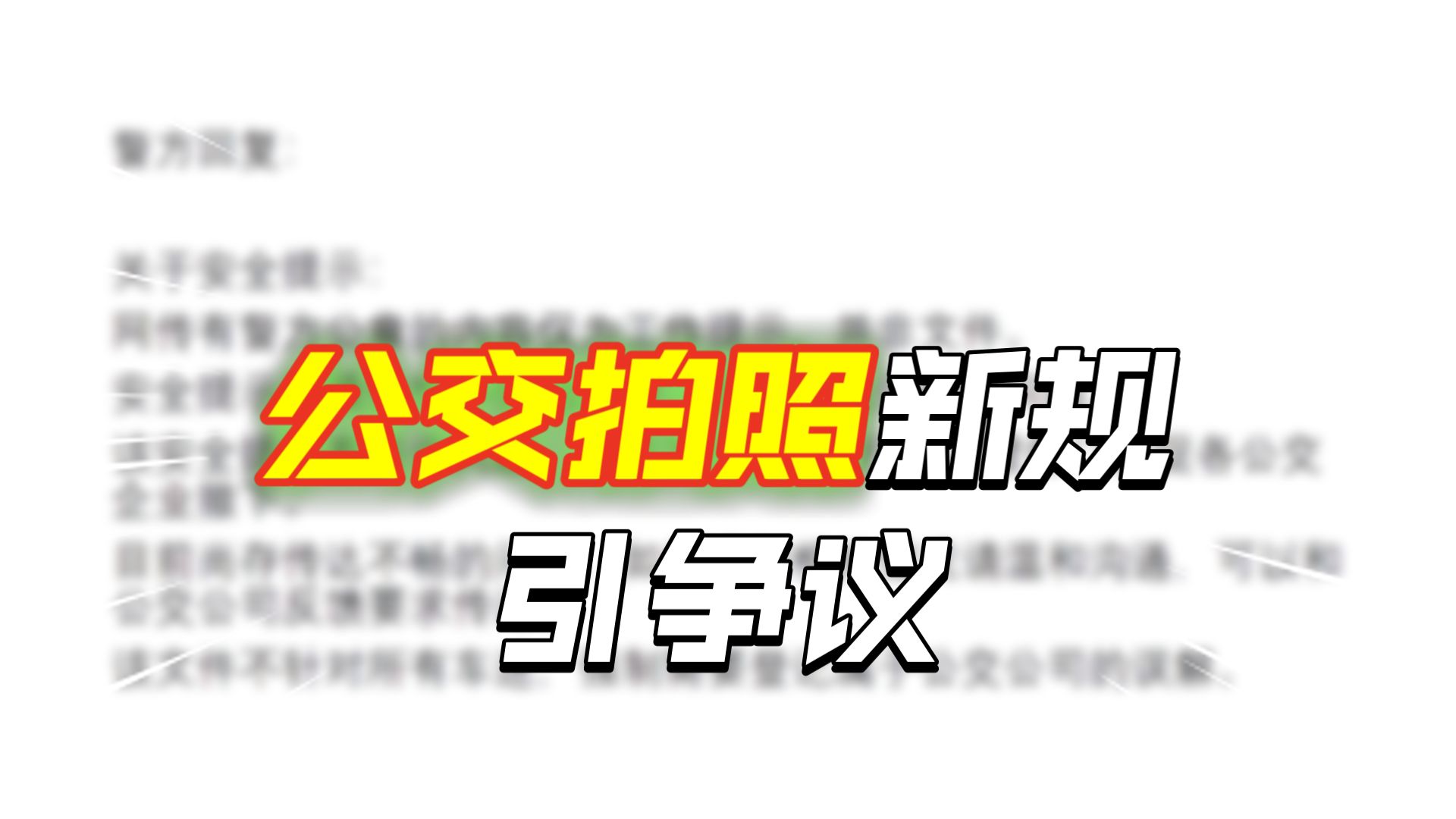 别让“出格”行为，毁了公交迷的热爱