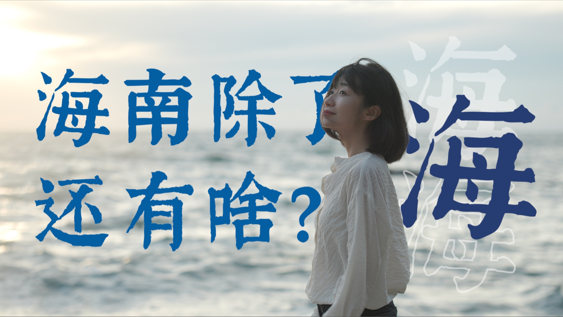 海南除了「海」，还有啥？
