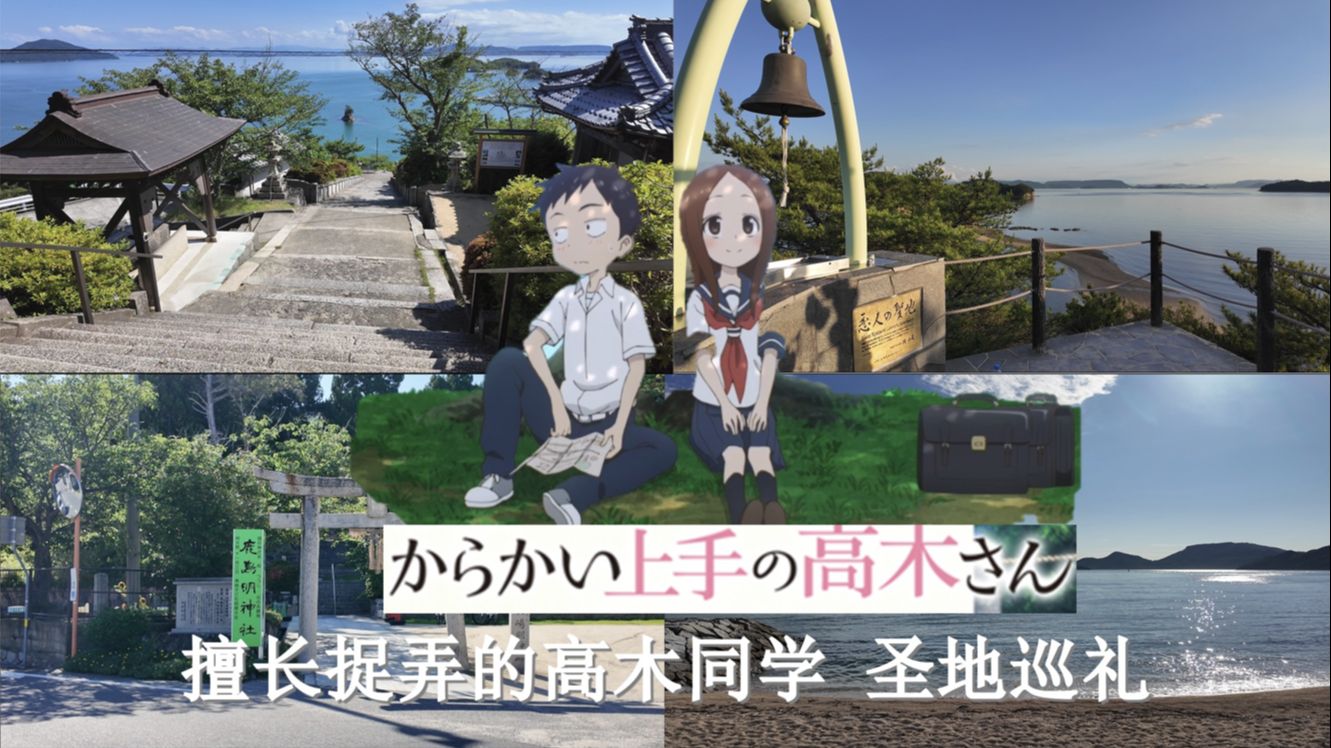 【圣地巡礼】擅长捉弄的高木同学 小豆岛