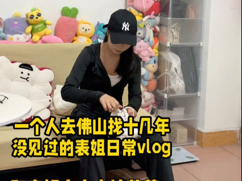 一个人坐地铁去佛山找表姐，和表姐有十几年没见过了。和表姐一