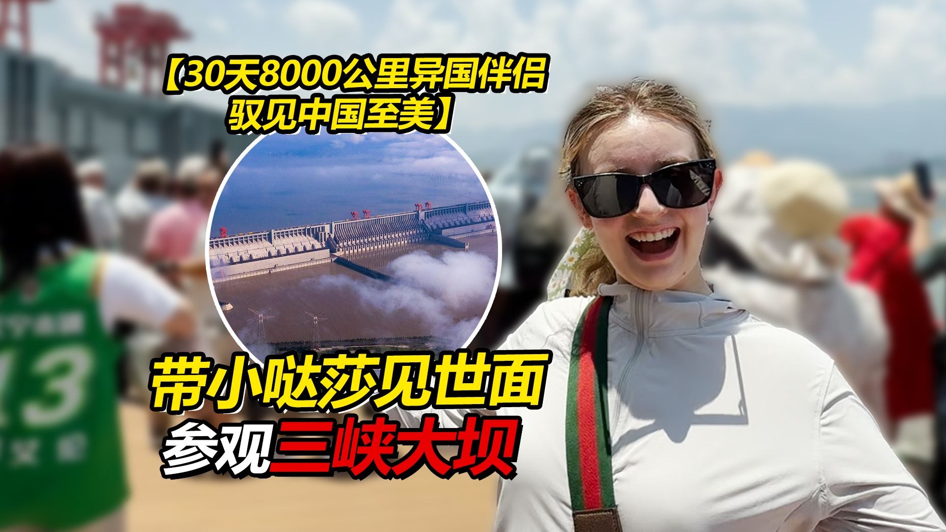 带外国媳妇参观三峡 哒莎：我是多么幸运可以看到世界上最大的