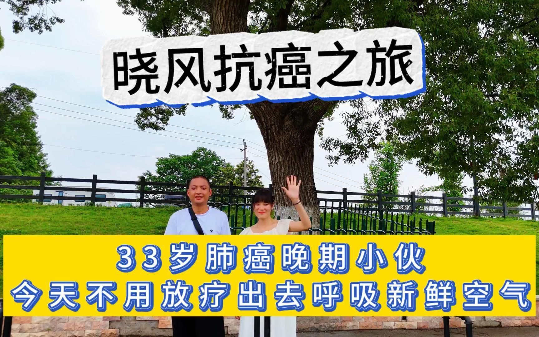 晓风抗癌之旅--长沙白沙河草甸、生态园林