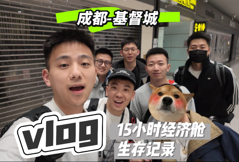 Vlog/成都-基督城✈️【15h经济舱生存记录】洲际航班幸运被升
