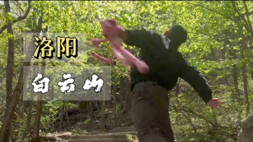 挑战爬完中国所有名山 白云山