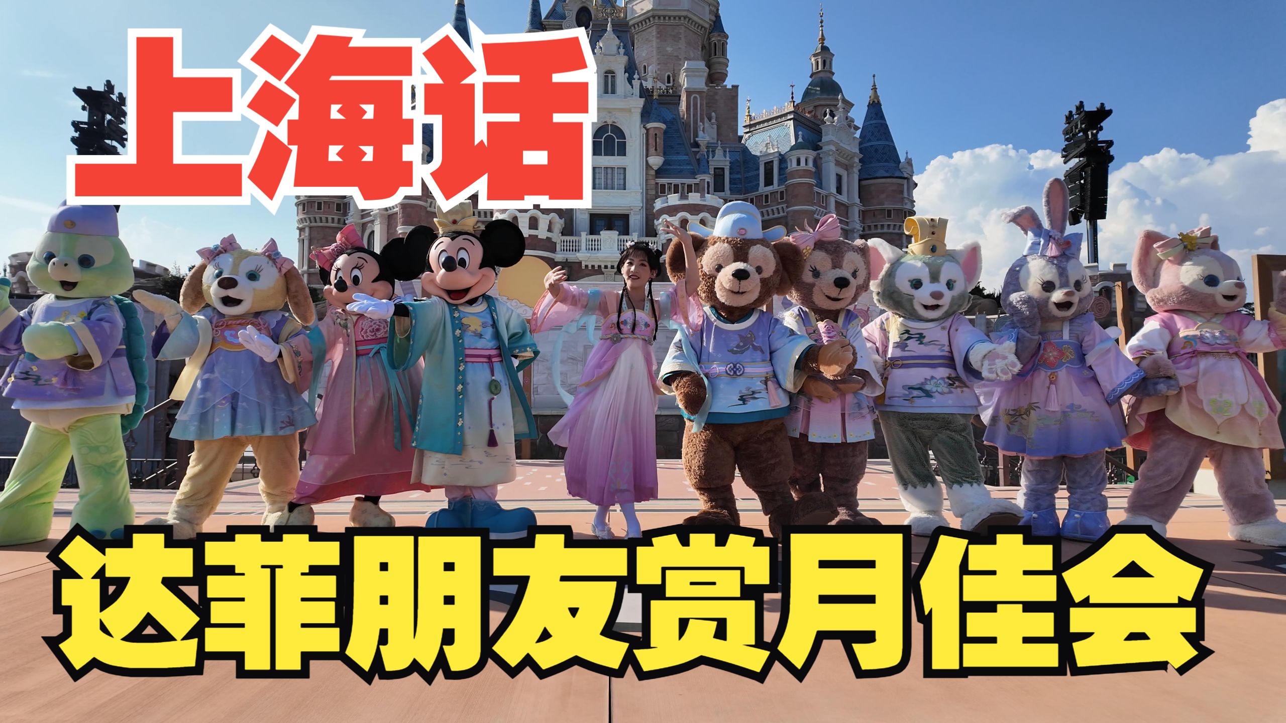 迪士尼的中国本土化!沪剧演出!达菲和朋友们的赏月佳会 上海迪 迪士尼的中国本土化!沪剧演出!达菲和朋友们的赏月佳会 上海迪