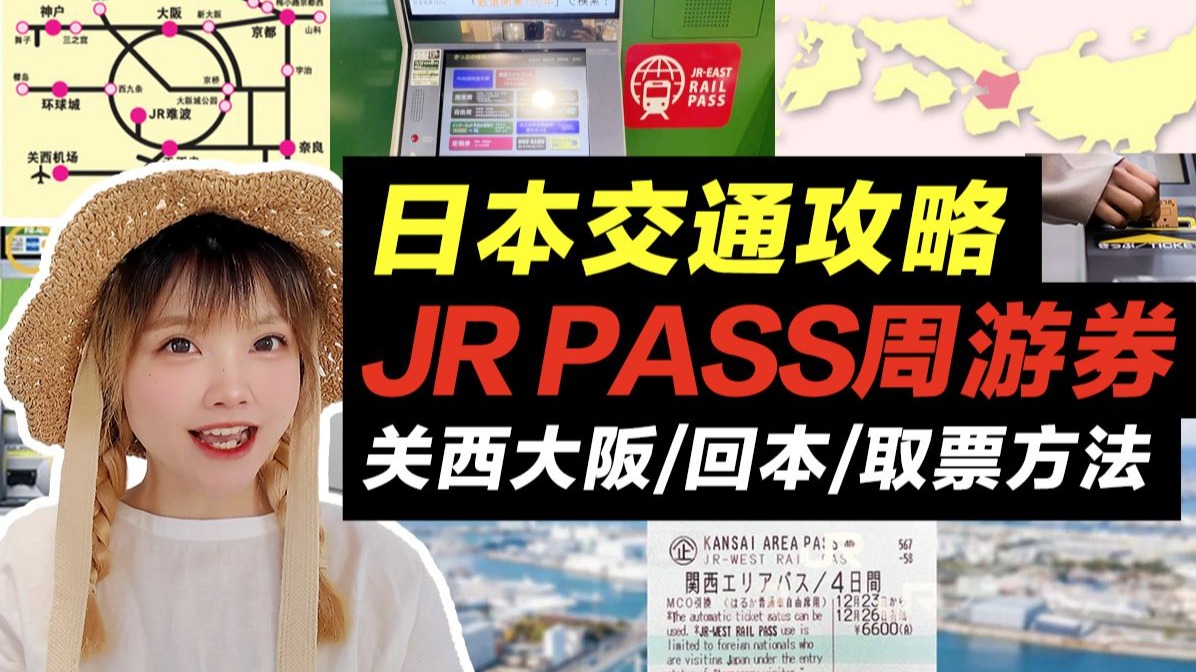 日本自由行｜大阪｜关西周游券｜JR PASS｜怎样取票｜是否划算｜怎样回本｜