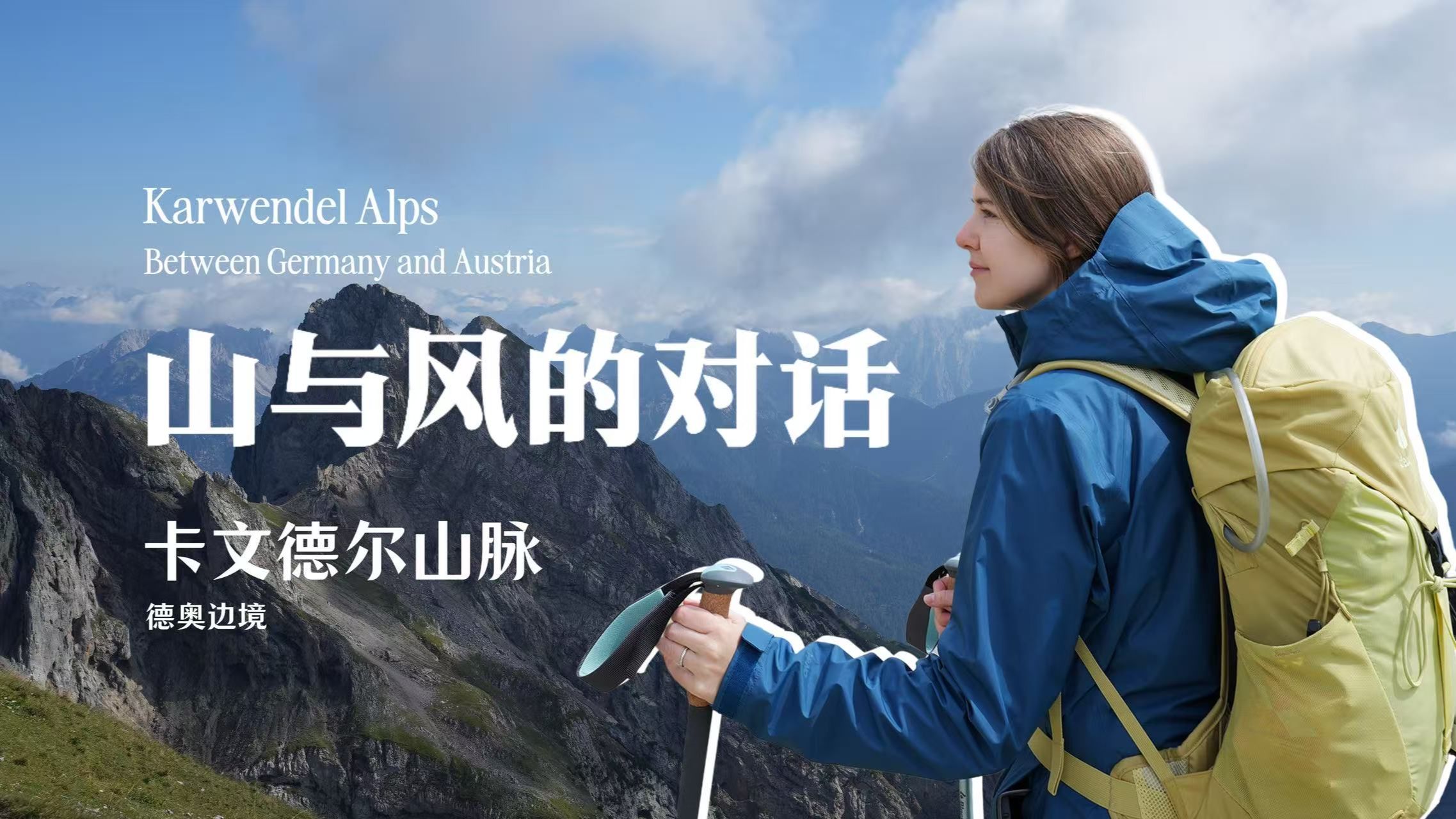 徒步Karwendel山脉|山与风的对话:山峰、骤变天气与山顶的羊 徒步Karwendel山脉|山与风的对话:山峰、骤变天气与山顶的羊