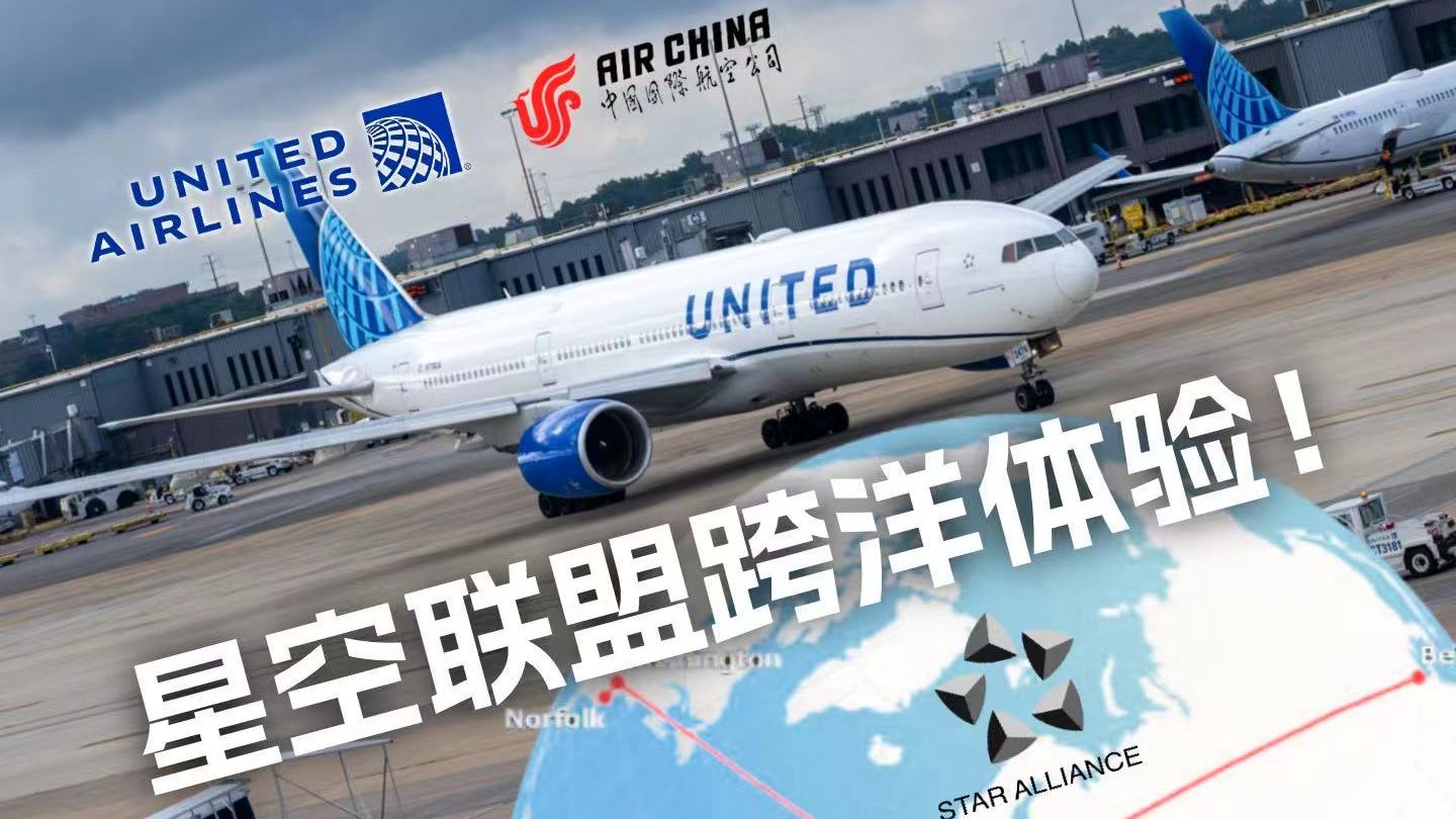 17岁，一个人，横跨13000公里 | 星空联盟跨洋体验 (CA+UA)