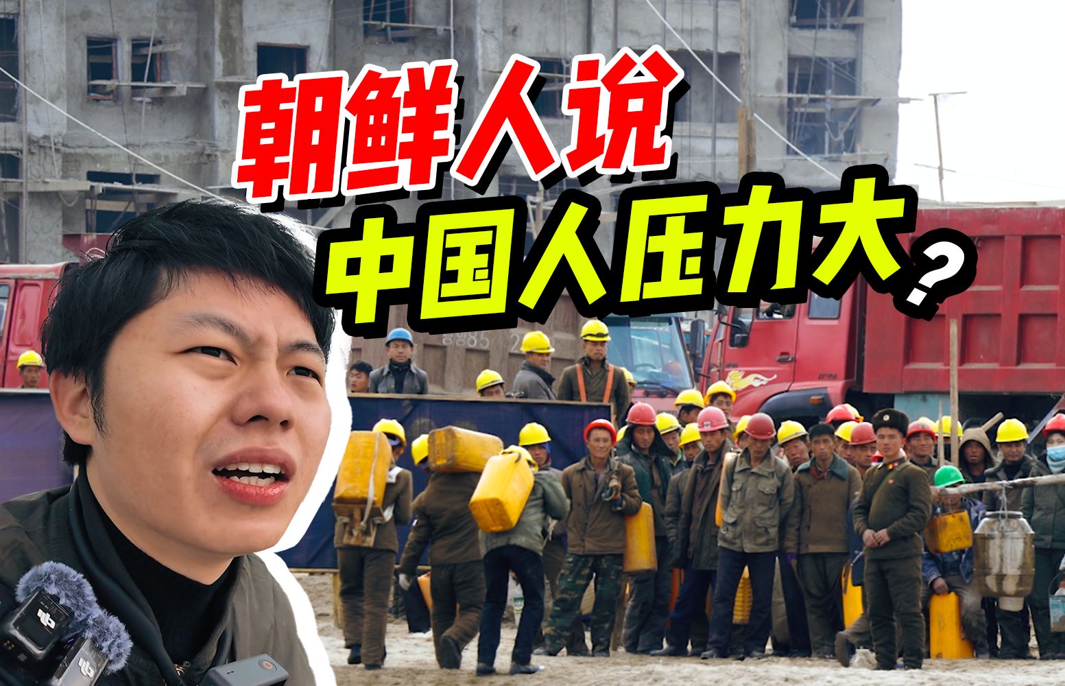 亲眼看到朝鲜在偷偷发育！中国大爷说朝鲜人很幸福？