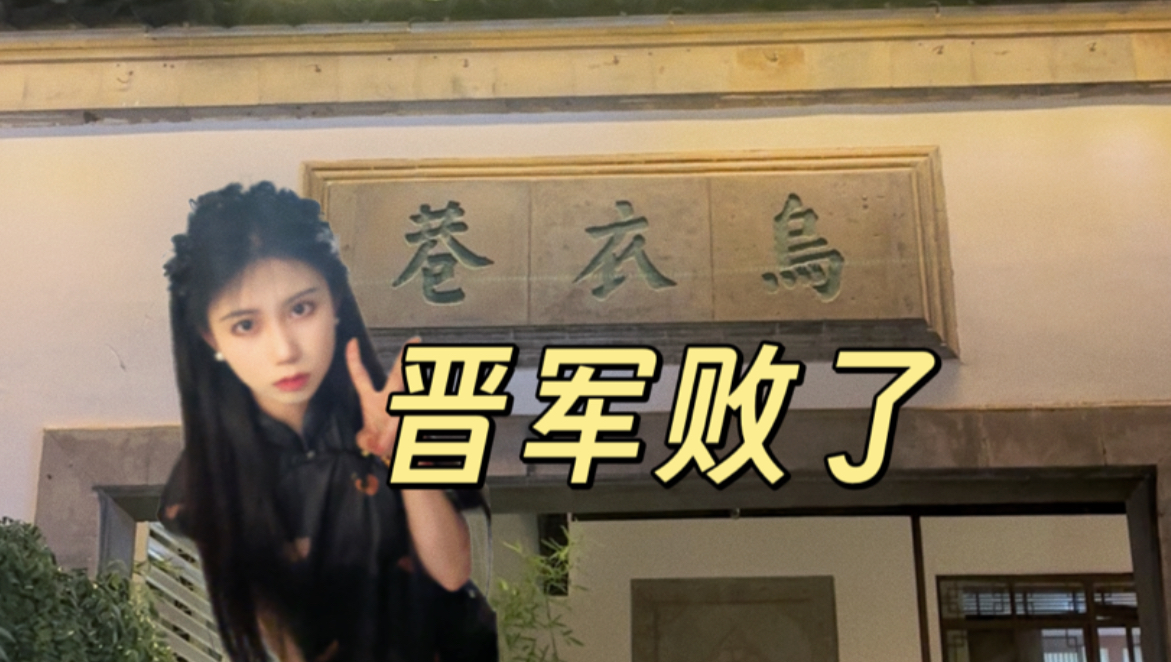 苻坚粉绝望夜袭乌衣巷，天王请放心！
