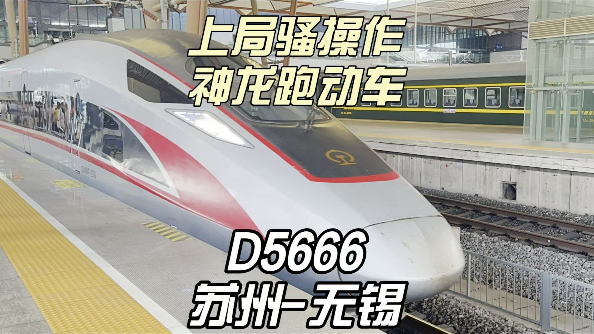 上局骚操作复兴号跑动车D5666运转记录 苏州-无锡（8月4日）