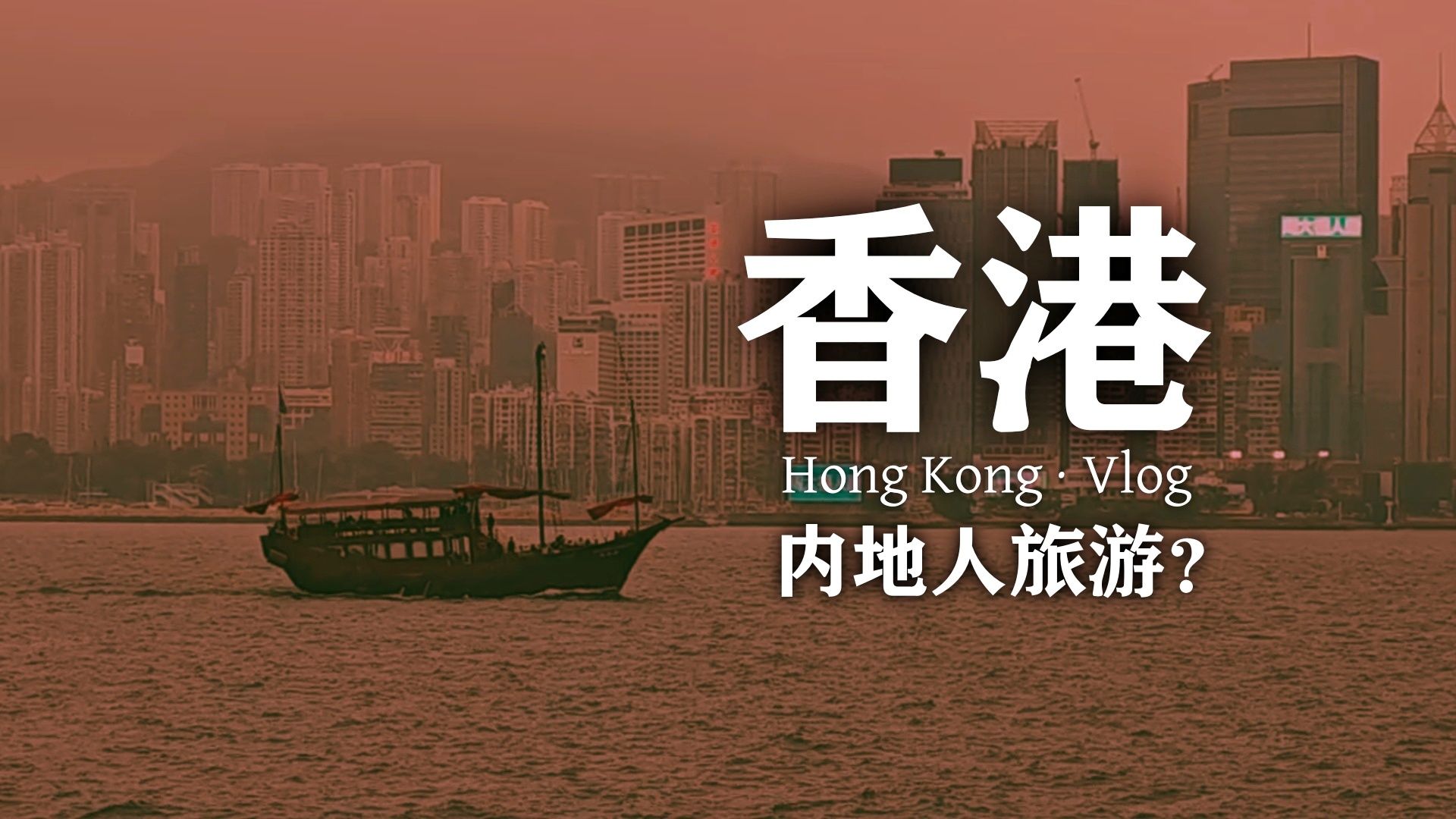 内地人去香港？充满未知！
