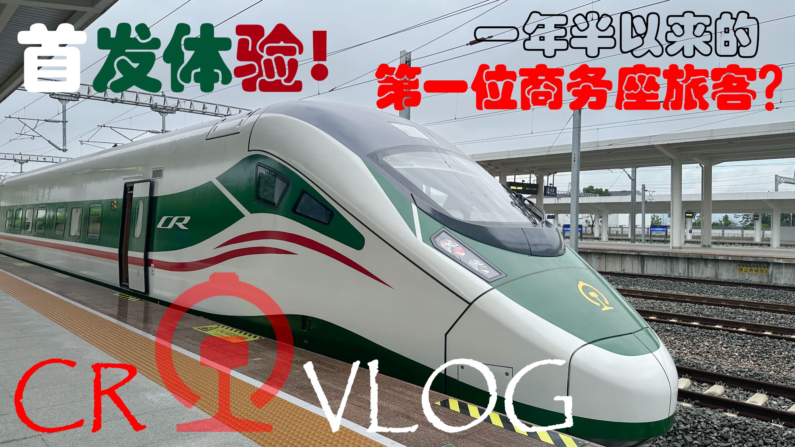 【CRVlog】列车开行一年半以来的第一位商务座旅客？上局喜提新