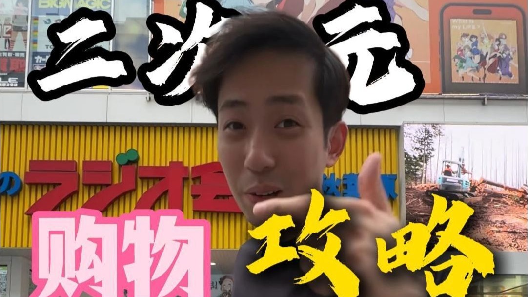 二次元日本旅游，购买攻略