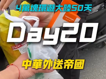 来自台湾的小哥挑战一万人民币环游大陆五十天