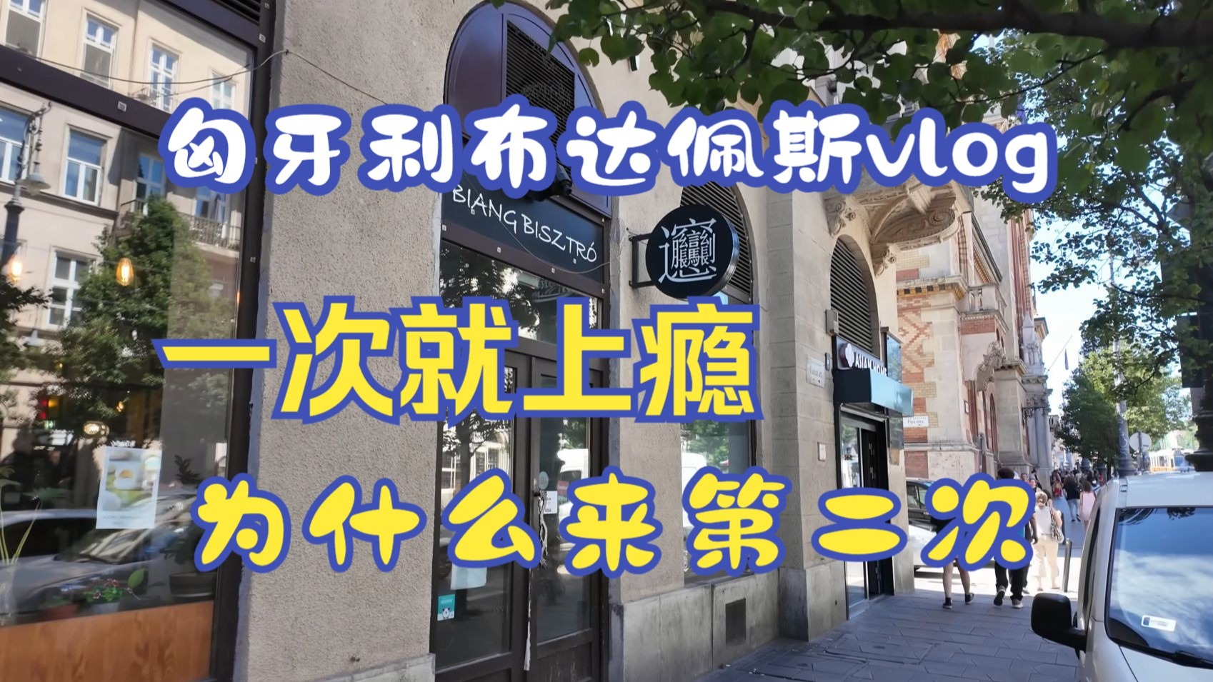 【4K60帧】来一次就让我上瘾的城市，是什么原因让我又来了第二