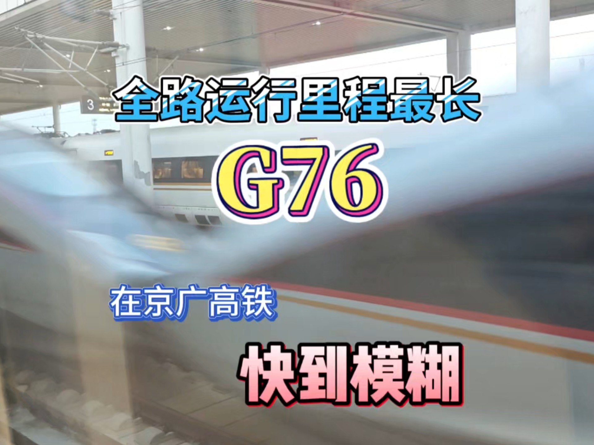 伴随着即将开车广播的响起，京广傍晚三连标杆群最后一发G76闪